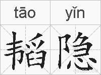 韬隐的拼音