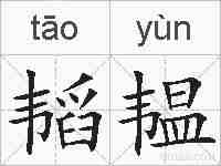 韬韫的拼音