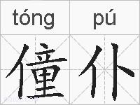 僮仆的拼音