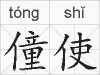 僮使的拼音