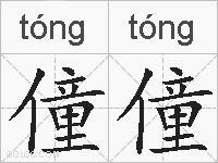 僮僮的拼音