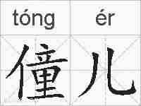 僮儿的拼音