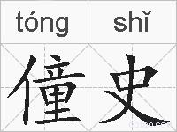 僮史的拼音