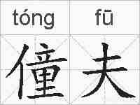 僮夫的拼音
