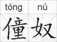 僮奴的拼音
