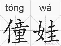 僮娃的拼音