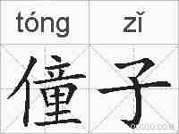 僮子的拼音