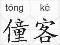 僮客的拼音
