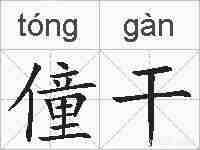 僮干的拼音