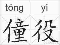 僮役的拼音