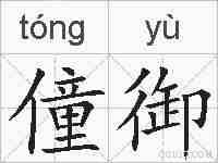 僮御的拼音