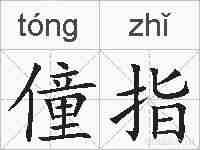僮指的拼音