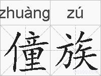 僮族的拼音
