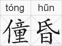 僮昏的拼音