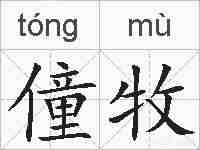 僮牧的拼音