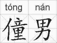 僮男的拼音
