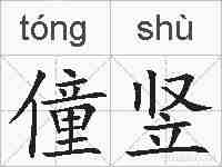 僮竖的拼音