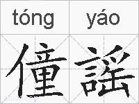 僮謡的拼音