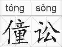 僮讼的拼音