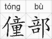 僮部的拼音