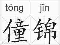 僮锦的拼音