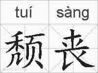 颓丧的拼音