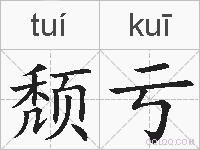 颓亏的拼音