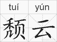 颓云的拼音