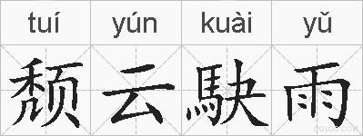 颓云駃雨的拼音