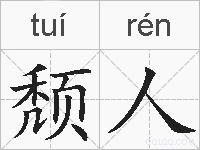 颓人的拼音