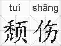 颓伤的拼音