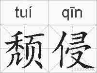 颓侵的拼音