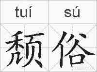 颓俗的拼音