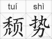颓势的拼音