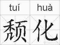 颓化的拼音