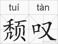 颓叹的拼音