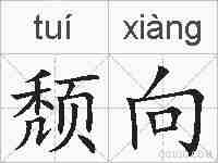 颓向的拼音
