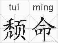 颓命的拼音