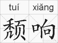 颓响的拼音