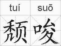 颓唆的拼音