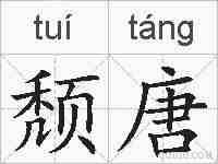 颓唐的拼音