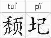 颓圮的拼音