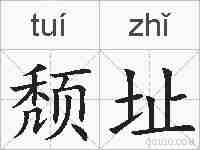 颓址的拼音