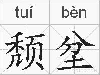 颓坌的拼音