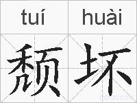 颓坏的拼音