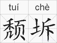 颓坼的拼音