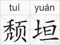 颓垣的拼音