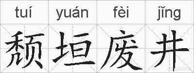 颓垣废井的拼音