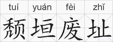 颓垣废址的拼音