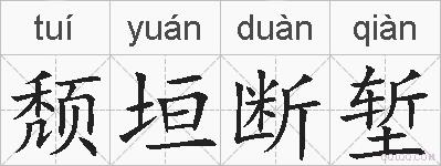 颓垣断堑的拼音